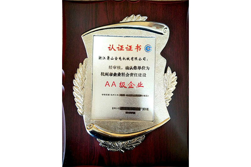 杭州市企業社會責任建設AA級企業